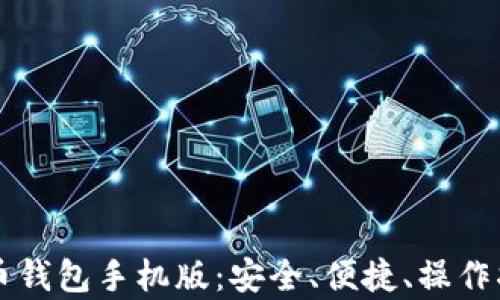 
区块链数字货币钱包手机版：安全、便捷、操作指南与市场前景