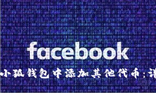如何在小狐钱包中添加其他代币：详细指南