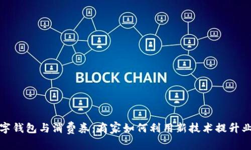 数字钱包与消费券：商家如何利用新技术提升业绩