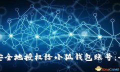 : 如何安全地授权给小狐钱