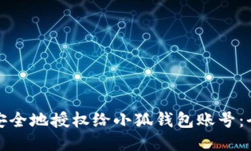: 如何安全地授权给小狐钱包账号：全面指南