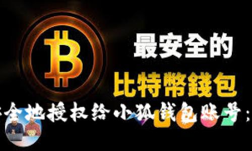 : 如何安全地授权给小狐钱包账号：全面指南