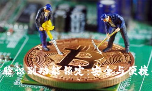 数字钱包人脸识别功能锁定：安全与便捷的完美结合