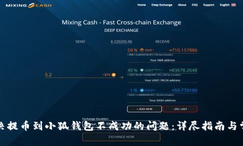如何解决提币到小狐钱包不成功的问题：详尽指南与常见问答