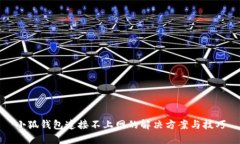 小狐钱包连接不上网的解