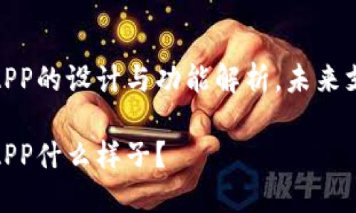 数字钱包APP的设计与功能解析，未来支付的趋势

数字钱包APP什么样子？