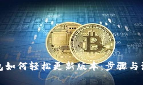 小狐钱包如何轻松更新版本：步骤与注意事项