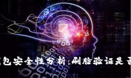 数字钱包安全性分析：刷脸验证是否必要？