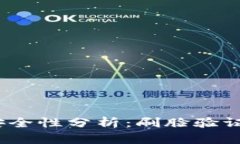 数字钱包安全性分析：刷