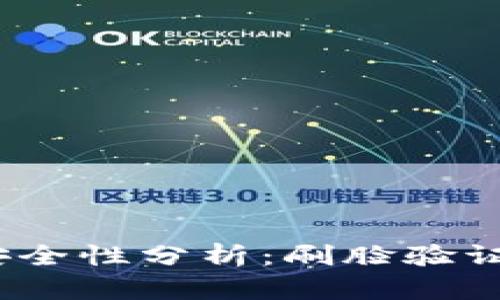数字钱包安全性分析：刷脸验证是否必要？