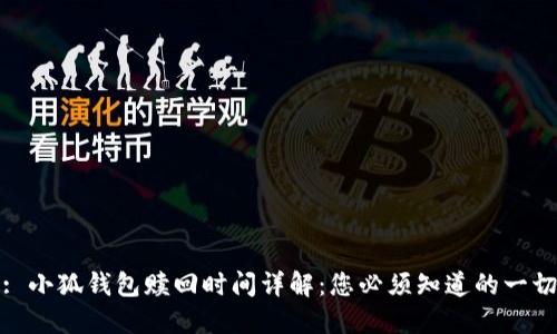 : 小狐钱包赎回时间详解：您必须知道的一切