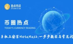 如何在手机上安装MetaMas