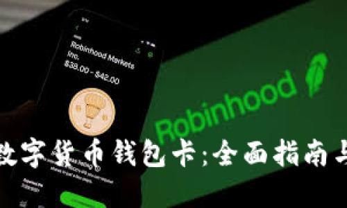 如何办理数字货币钱包卡：全面指南与实用建议