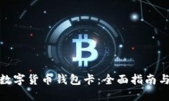 如何办理数字货币钱包卡