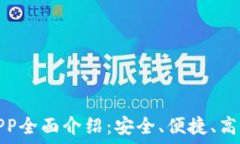  小狐钱包官网版APP全面介