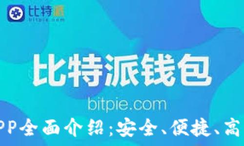  
小狐钱包官网版APP全面介绍：安全、便捷、高效的数字货币钱包