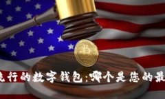 全球最流行的数字钱包：