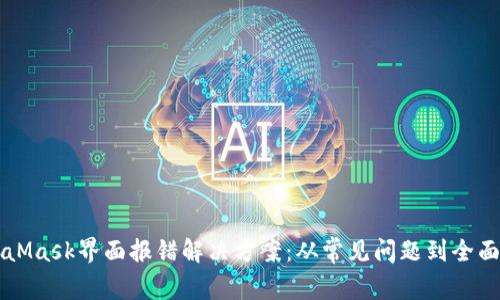 MetaMask界面报错解决方案：从常见问题到全面指南