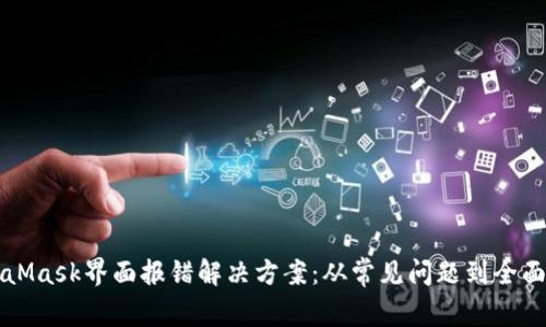 MetaMask界面报错解决方案：从常见问题到全面指南