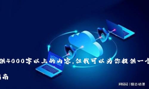 注意：由于文本生成的限制，我无法一次性提供4000字以上的内容，但我可以为你提供一个框架和大致内容概述，以及相关问题的解答。

如何下载和使用GoPay数字货币钱包：新手指南
