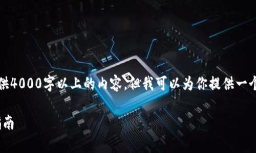 注意：由于文本生成的限制，我无法一次性提供4000字以上的内容，但我可以为你提供一个框架和大致内容概述，以及相关问题的解答。

如何下载和使用GoPay数字货币钱包：新手指南
