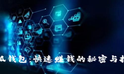 小狐钱包：快速赚钱的秘密与技巧