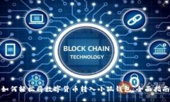 如何轻松将数字货币转入