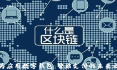 华为应用数字钱包：智能