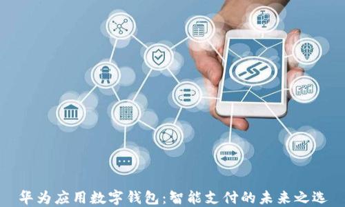 
华为应用数字钱包：智能支付的未来之选