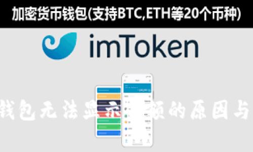 狐狸App钱包无法显示金额的原因与解决方案