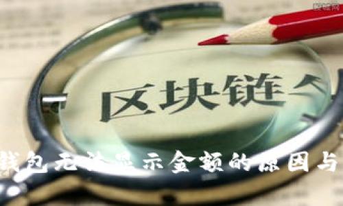 狐狸App钱包无法显示金额的原因与解决方案