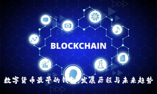 数字货币最早的钱包：发展历程与未来趋势