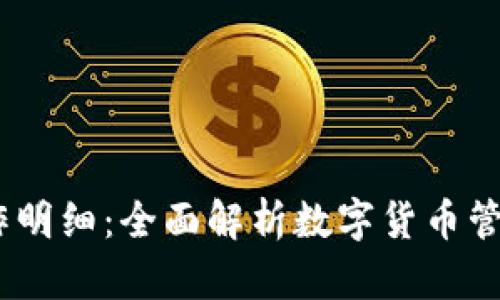 :小狐钱包操作明细：全面解析数字货币管理和使用技巧