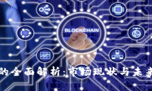 数字钱包的全面解析：市场现状与未来发展展望