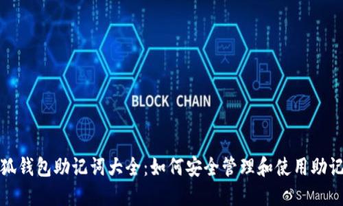 小狐钱包助记词大全：如何安全管理和使用助记词
