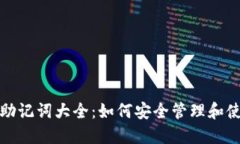 小狐钱包助记词大全：如