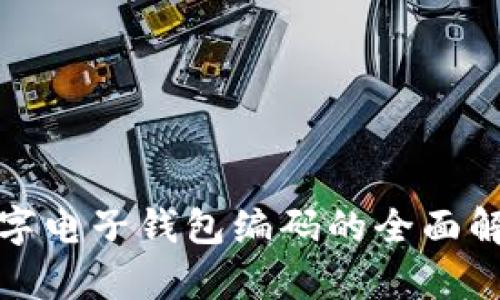 : 个人数字电子钱包编码的全面解析与应用