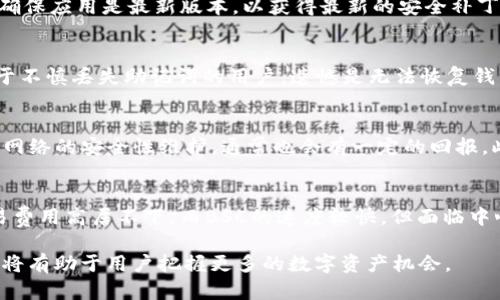   如何在小狐钱包中添加FTM链进行数字资产管理  / 
 guanjianci  小狐钱包, FTM链, 数字资产, 加密货币  /guanjianci 

在数字货币的世界中，钱包的选择和链的管理至关重要。小狐钱包作为一个受欢迎的数字资产管理工具，为用户提供了对多种区块链资产的支持。其中，FTM链（Fantom链）因其高性能和快速交易速度而受到越来越多用户的青睐。本文将详细介绍如何在小狐钱包中添加FTM链，以便用户能够方便地管理他们在Fantom链上的数字资产。

一、FTM链概述
FTM链是Fantom网络的基础链，专为高吞吐量和低延迟交易而设计。它采用了DAG（有向无环图）技术和异步拜占庭容错算法，使其能够处理每秒数千笔交易，为去中心化应用（DApps）提供了良好的支持。FTM链支持智能合约的创建和执行，吸引了越来越多的开发者和投资者。

二、什么是小狐钱包
小狐钱包是一款多链支持的加密货币钱包，用户可以在一个平台上管理多种数字资产。它的界面友好、操作简便，适合各种水平的用户使用。小狐钱包还支持跨链转账、定期定投等多种功能，使得用户能够更加便捷地管理和增值他们的数字资产。

三、小狐钱包如何添加FTM链

在小狐钱包中添加FTM链的步骤相对简单。以下是详细的操作指引：

h41. 下载和安装小狐钱包/h4
首先，在你所用的设备上下载并安装小狐钱包应用。可以在各大应用商店找到小狐钱包的最新版本，下载并完成安装。

h42. 创建或导入钱包/h4
启动小狐钱包后，用户可以选择创建一个新钱包或导入已有的钱包。新用户需要设置一个强密码，并妥善保存其助记词，以免丢失。

h43. 进入钱包设置/h4
创建或导入钱包后，用户需要进入钱包的设置界面。在该界面中，用户可以进行各种链的添加与管理。

h44. 添加FTM链/h4
在设置界面中，找到“添加链”或“链管理”选项，选择Fantom链（FTM链）进行添加。系统会提示用户输入必要的链信息，包括链名称（FTM）、RPC URL等，用户可以在Fantom官网或其他相关文献中找到这些信息，输入完毕后，点击“确认”即可。

h45. 完成添加/h4
一旦添加成功，用户可以在钱包主界面看到FTM链的相关资产，并且能够方便地进行转账、交易等操作。

四、FTM链的优势与应用
FTM链的优势主要体现在其高吞吐量和低交易费用上。由于采用了不同于传统区块链的技术架构，Fantom网络能够以极快的速度处理交易。对于用户而言，这意味着可以快速确认交易，尤其是在高频交易的情况下，Fantom链的效率是其他链所无法匹敌的。此外，Fantom还提供了丰富的DeFi（去中心化金融）应用，用户可以通过FTM链进行流动性挖矿、借贷等活动。

五、使用FTM链的注意事项
虽然FTM链有着众多的优势，但在使用过程中，用户仍需注意以下几点：
ul
  li确保网络连接稳定：FTM链的高效性能要求用户在操作时网络连接良好，以避免交易的延迟。/li
  li保持密钥和助记词安全：无论是在小狐钱包还是其他任何地方，用户都需妥善保管自己的私钥和助记词，这关乎到用户的资产安全。/li
  li关注链上应用的安全性：在使用FTM链上的DApps时，需注意平台的安全性和信誉，避免遭遇网络钓鱼或其他欺诈行为。/li
/ul

六、常见问题解答

h4问题1：FTM链的交易费用怎么样？/h4
FTM链的交易费用相对较低，通常在几美分的范围内。这使得用户在进行频繁交易时，成本大大降低，能够更好地享受去中心化金融的便利。此外，由于FTM链的高吞吐量特点，用户几乎不会遇到因为网络拥堵而导致的费用上涨情况。

h4问题2：如何保证在FTM链上的资产安全？/h4
在FTM链上存放资产时，用户可以采取多种安全措施来保护自己的财富。首先，使用硬件钱包存储资产，可以有效隔离网络风险。其次，用户要定期更新钱包软件，确保应用是最新版本，以获得最新的安全补丁。最后，通过了解链上项目的背景与发展，选择可靠的DApps和项目进行投资。

h4问题3：如果忘记小狐钱包的密码怎么办？/h4
如果用户忘记小狐钱包的密码，恢复措施主要依赖于助记词。通过助记词，用户可以在重新安装钱包后恢复进入记录。因此，保护和妥善保存助记词极为重要。对于不慎丢失助记词的用户，遗憾是无法恢复钱包内容的。

h4问题4：如何利用FTM链进行投资？/h4
利用FTM链进行投资，用户可以关注链上的DeFi应用。例如，用户可以将FTM代币加入流动池，从中获取手续费收益。另一个投资方式是进行质押，将FTM代币用于网络的安全性维护，通常也会有一定的回报。此外，参与IDO（初始去中心化发行）也是一种较为流行的方式，但需谨慎选择项目。

h4问题5：FTM链与其他链的对比/h4
在区块链领域，FTM链与以太坊、BSC等链相比较，其独特的性能和低交易费用是最大的优势。以太坊在智能合约和DApp生态上拥有一席之地，但因网络拥堵，交易费用高居不下。而BSC的速度较快，但面临中心化问题。FTM链则兼具了去中心化特性及极速交易机制，更能吸引对速度和成本有较高要求的用户。

总之，FTM链在小狐钱包中的添加和使用，为数字货币投资者提供了一个广阔的空间。了解FTM链的特点、如何安全使用这些资产，以及如何在FTM链上进行投资，将有助于用户把握更多的数字资产机会。