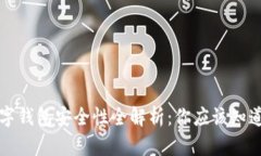 中科数字钱包安全性全解