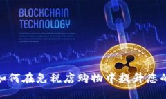 数字钱包如何在免税店购