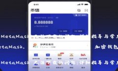 如何解决 MetaMask 无法下载