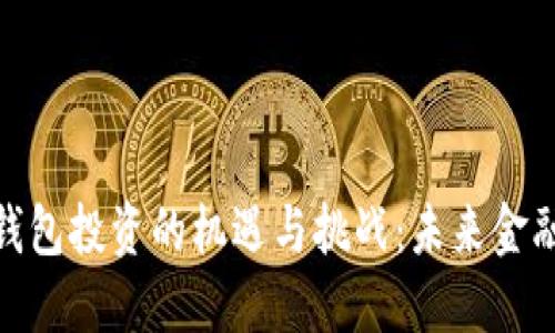 数字人民币钱包投资的机遇与挑战：未来金融的转型之路