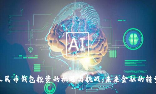 数字人民币钱包投资的机遇与挑战：未来金融的转型之路