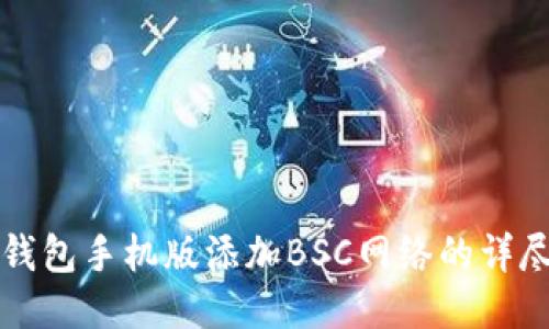 小狐钱包手机版添加BSC网络的详尽指南