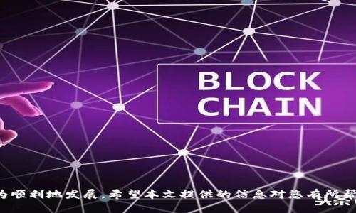 biao ti/biao ti：数字货币钱包地址排名及使用指南/biao ti

数字货币, 钱包地址, 区块链, 加密货币/guanjianci

引言
随着区块链技术的迅猛发展，数字货币已经逐渐走入大众的视野，特别是在投资和理财领域。数字货币钱包作为存储、管理和交易数字货币的工具，其重要性不言而喻。为了帮助读者更好地了解数字货币钱包的现状和发展趋势，本文将对数字货币钱包地址的排名进行详细介绍，并提供一份使用指南，助力用户选择适合自己的数字货币钱包。

一、什么是数字货币钱包？
数字货币钱包是一个软件程序或硬件设备，用于存储和管理用户的数字货币。与传统钱包不同，数字货币钱包不仅存储货币，还能进行交易、查看余额和管理账户。它们可以分为热钱包和冷钱包两种类型。热钱包通常与互联网连接，方便用户随时随地进行交易；而冷钱包则是离线存储，更安全但使用不便。

二、数字货币钱包地址的定义
每个数字货币钱包都有一个独特的钱包地址，类似于银行账户号码。用户可以通过钱包地址接收和发送数字货币。钱包地址通常以字符串形式存在，包含字母和数字。使用钱包地址，用户能够在区块链上进行交易，不需透露其个人信息，从而保护隐私。

三、如何选择数字货币钱包？
在选择数字货币钱包时，用户应考虑以下几个因素：

1. 安全性：选择具有多重签名、私钥加密和双重身份验证等安全措施的钱包。
2. 支持的数字货币种类：不同钱包支持不同种类的数字货币，用户需要确认所需的货币是否被支持。
3. 用户界面友好程度：用户应选择操作简单、界面直观的钱包，以提高使用体验。
4. 社区和技术支持：选择有良好用户反馈和技术支持的钱包，以便获取帮助和指导。

四、数字货币钱包的排名
根据功能、用户反馈、安全性和市场占有率，以下是一些知名的数字货币钱包排名：

1. **Ledger Nano S**：安全性极高的硬件钱包，支持多种数字货币，适合长期投资者。
2. **Trezor**：另一款备受欢迎的硬件钱包，同样以安全著称，界面简单易用。
3. **Exodus**：一款功能强大的软件钱包，支持多种数字货币，用户友好的界面吸引了众多用户。
4. **Coinbase Wallet**：与著名交易所Coinbase关联，安全稳定，适合新手使用。
5. **MetaMask**：专注于以太坊和ERC20代币的热钱包，开发者和交易者的首选。

五、数字货币钱包使用指南
使用数字货币钱包的步骤如下：

1. **下载或购买钱包**：根据选择的钱包类型，下载软件钱包或购买硬件钱包。
2. **创建账户**：安装后，根据提示创建一个新账户，设置安全密码。
3. **生成钱包地址**：创建账户后，钱包会自动生成一个唯一的钱包地址，用户可以使用此地址收取数字货币。
4. **存取数字货币**：用户可以通过转账、交易等方式将数字货币存入钱包。同样也可以通过钱包地址向其他地址转账。
5. **定期备份**：为了防止钱包丢失或损坏，用户应定期备份钱包及其私钥。

六、常见问题解答

问题一：什么是热钱包和冷钱包？
热钱包和冷钱包是数字货币钱包的两种主要类型：

热钱包是指与互联网相连接的钱包，允许用户随时随地进行交易。常见的热钱包包括手机应用和网页钱包，使用方便，但由于其与互联网连接，安全性相对较低，容易受到黑客攻击。

冷钱包是指离线存储的数字货币钱包，用户无法直接在线交易。冷钱包通常以硬件钱包的形式存在，如Ledger和Trezor，或者纸质钱包。虽然冷钱包的使用不如热钱包方便，但它们的安全性极高，非常适合长期持有资产的用户。

问题二：数字货币钱包地址的生成原理是什么？
数字货币钱包地址的生成涉及到加密算法和公私钥对的概念。每个钱包都会生成一对密钥：公钥和私钥。公钥是可以公开的，任何人都可以使用这个公钥向用户发送数字货币。而私钥是用户唯一需要保护的秘密，掌握了私钥就能控制对应的钱包地址的资产。

钱包地址通常是公钥经过哈希算法和编码后的结果。不同的数字货币使用不同的算法生成地址，例如比特币使用SHA-256和RIPEMD-160算法，以太坊则使用Keccak-256。这个过程中，公钥经过多次转换和处理，最终生成可供用户使用的钱包地址。

问题三：如何保障数字货币钱包的安全性？
保障数字货币钱包的安全性是用户的首要任务。以下是几种有效的安全措施：

1. **使用硬件钱包**：硬件钱包是最安全的选择，因为它们的私钥离线存储，不容易受到黑客攻击。
2. **定期备份**：用户应该定期备份钱包的数据和私钥，放在安全的地方，如加密U盘或纸质记录。
3. **设置复杂密码**：选择复杂且唯一的密码，避免使用容易猜测的信息。
4. **启用双重身份验证**：对于热钱包，启用双重身份验证（2FA）为账户增设一层额外的保护。
5. **更新软件**：定期更新钱包软件，以确保使用最新的安全补丁。

问题四：数字货币钱包的交易费用如何计算？
数字货币钱包的交易费用通常由区块链网络决定，不同的网络有不同的费用标准。费用主要由以下几个因素影响：

1. **网络拥堵情况**：当网络拥堵时，用户可能需要支付更高的费用以确保交易更快被确认。
2. **交易所需的优先级**：用户可以选择支付更高的费用以提高交易优先级，加快确认时间。
3. **交易类型**：不同种类的交易（如普通转账、合约交易等）可能适用不同的费用策略。

因此，用户在发送交易时通常会看到推荐的费用，但也可以手动调整费用以满足自己的需求。

问题五：如何恢复丢失的数字货币钱包？
如果用户丢失了数字货币钱包，恢复的可能性取决于用户是否进行了备份：

1. **如果用户备份了恢复种子或私钥**：用户可以通过恢复种子或私钥在任何兼容钱包中输入相应信息，及时找回丢失的资产。
2. **如果没有备份**：用户可能无法恢复钱包，资产将永久处于锁定状态。此时，用户只能学习教训，在今后定期备份钱包，以免再次遭遇类似问题。

结论
数字货币钱包对用户存储和管理资产至关重要。了解钱包地址的排名、选择合适的钱包，以及掌握相关的安全措施，将帮助用户在数字货币领域更为顺利地发展。希望本文提供的信息对您有所帮助，为您的区块链投资之路带来更多的便利与收益。