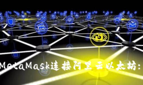 如何使用MetaMask连接阿里云以太坊: 全面指南