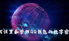如何设置和管理QQ钱包的数