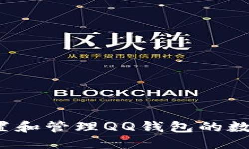 如何设置和管理QQ钱包的数字密码？