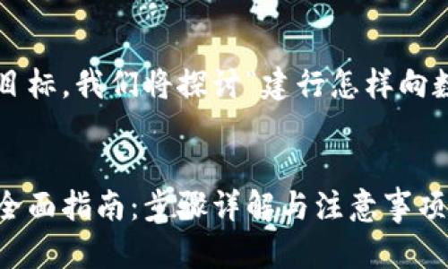 为确保内容丰富且满足目标，我们将探讨“建行怎样向数字钱包转账”这一主题。

:
建行向数字钱包转账的全面指南：步骤详解与注意事项