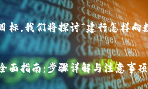 为确保内容丰富且满足目标，我们将探讨“建行怎样向数字钱包转账”这一主题。

:
建行向数字钱包转账的全面指南：步骤详解与注意事项